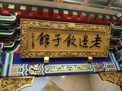 -老边饺子馆(中街店)