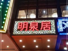 门面-明泉居茶点荟(车陂店)