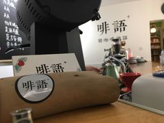 -啡语