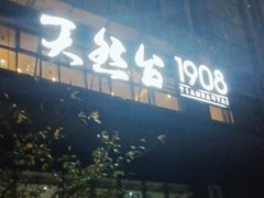 门面-天然台1908(中建广场店)