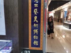 -北京工艺美术博物馆