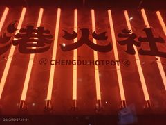 -港火社成都火锅(城市花园店)