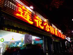 门面-莲花公园煎蟹(总店)