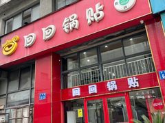 门面-回回锅贴(小河沿店)