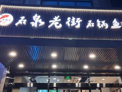 -鱼教头石泉老街石锅鱼(高新店)