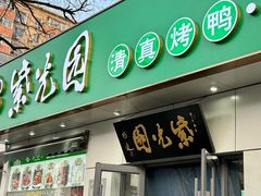 -紫光园·烤鸭·北京菜(团结湖店)