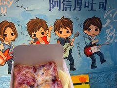 蓝莓芝士厚吐司-阿信厚吐司(曾厝垵店)