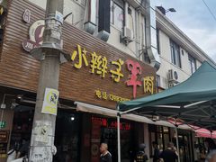 -小辫子羊肉面馆(周东店)