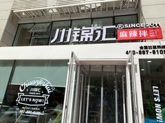门面-川锦汇麻辣拌(长大店)