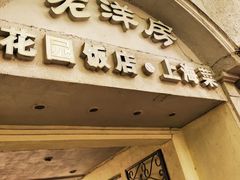 -老洋房花园饭店(绍兴路店)