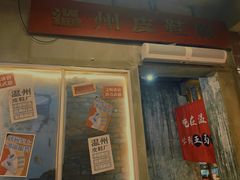 门面-五马集·海鲜·温州大牌档(黑金冠五马街十字路口店)