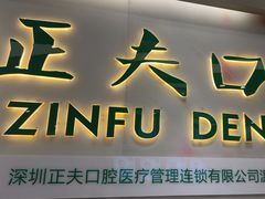 -深圳正夫口腔医疗管理连锁有限公司温莎口腔门诊部(东门店)