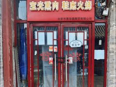 门面-宝光熏肉鞋底火烧(新街口店)
