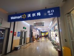 -沃尔玛(建设路店)