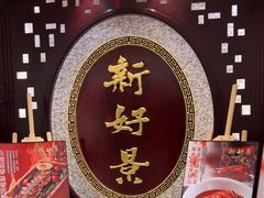 -新好景海鲜酒家(新塘店)