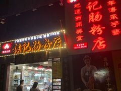 门面-荔银肠粉(广州天河华利路店)
