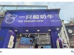 -一只酸奶牛(洪崖洞11楼店)