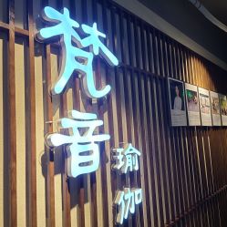 -FineYoga梵音瑜伽·普拉提