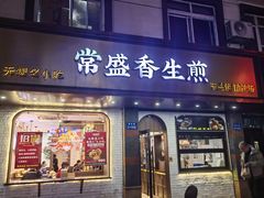 -常盛香生煎·酸辣汤.无锡老字号玉兰饼(新生路店)