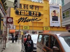 -通利琴行(尖沙咀旗舰店)