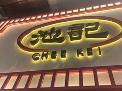 -池记(尖沙咀店)