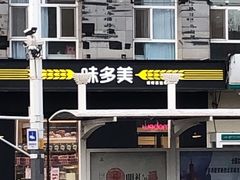 -味多美蛋糕(通州店)