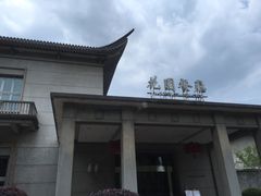 -浙江宾馆·花园餐厅·自助餐厅·茶吧