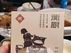 -衡厨·衡阳土菜(中南店)