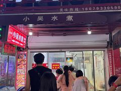 -小吴水煮(羊子巷店)