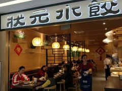 门面-状元水饺(成都SM广场店)