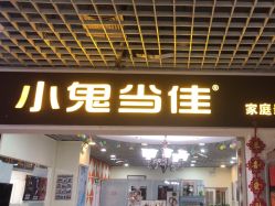 -小鬼当佳儿童摄影(回龙观店)