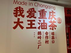 -大王油茶(磁器口店)