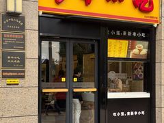 -新丰小吃(江陵路分店)