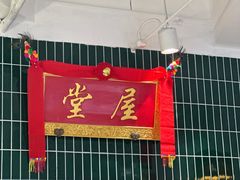 -堂屋糖水店(愚园店)
