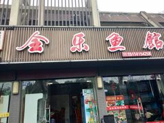 门面-全乐鱼馆·淳牌有机鱼直营店
