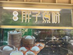 -华新胖子鱼粉(衡阳总店)