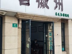 -古徽州馄饨店(宝安路店)