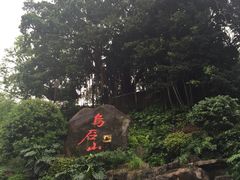 -乌山风景区