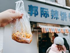 -郭际辣饼铺(第三中学店)