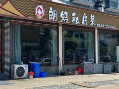 -朗妈私房菜(婺女州店)