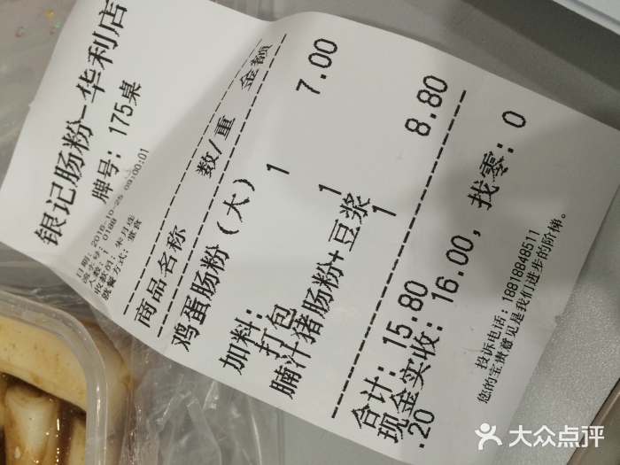 荔银肠粉(广州天河华利路店)账单图片