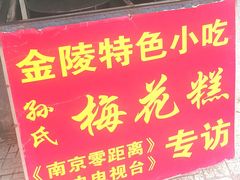-孙氏梅花糕(马台街)