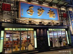 门面-龙抄手(春熙路总店)