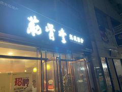 -筋骨堂热敷推拿按摩(枫林绿洲店)
