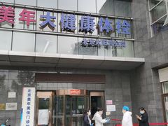 -美年大健康体检中心(太阳宫分院)