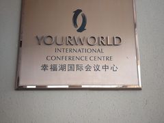 -幸福湖国际会议中心
