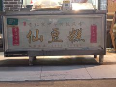-刘记仙豆糕(贝岗店)