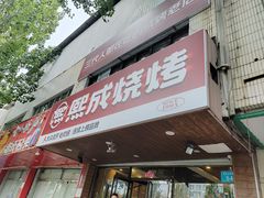 -熙成烧烤(白塔岭店)