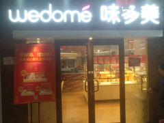 门面-味多美蛋糕(潘家园店)