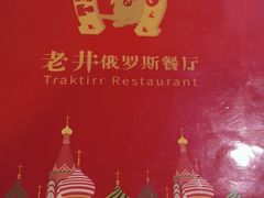 -老井俄式餐厅